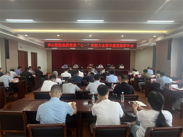 7月15日，在集團21層會議室召開集團黨委“七一”表彰大會暨專題黨課報告會以及黃山徽投集團新《公司法》培訓會。.jpg
