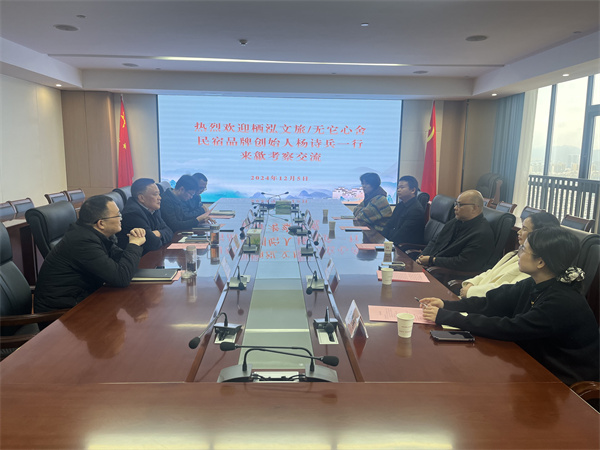 12月5日，棲泓文旅 無它心舍民宿品牌創(chuàng)始人、浙江省旅游民宿聯(lián)合產(chǎn)業(yè)會(huì)常務(wù)理事楊詩兵一行赴集團(tuán)調(diào)研考察，集團(tuán)洪董、吳書記、余總以及縣投促局副局長吳強(qiáng)、縣酒店民宿招商工作小分隊(duì)隊(duì)長朱媛媛陪同考察，并就下步民宿產(chǎn)業(yè)合作進(jìn)行交流座談。.jpg
