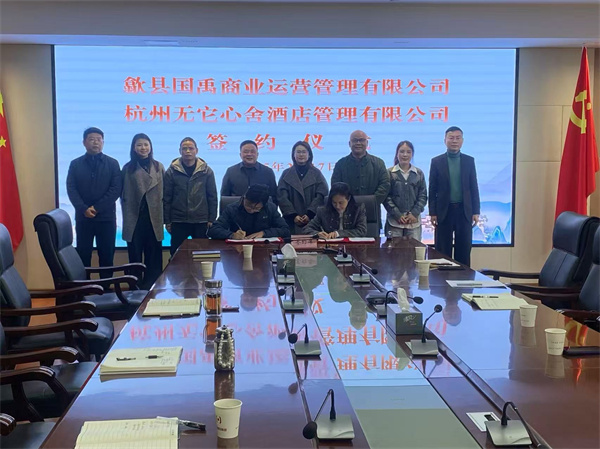 2月17日，國禹公司與杭州無它心舍酒店公司舉行“歙州往事酒店經(jīng)營合作”簽約儀式，洪董、潘總、吳書記、葉總、張總參加簽約并就下一步工作進行安排部署。 縣酒店民宿招商工作隊隊長朱媛媛 見證簽約2。.jpg