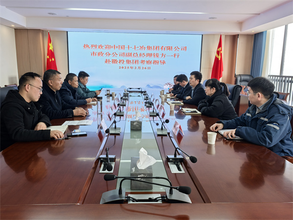 2月26日，中國十七冶集團有限公司市政分公司副總經(jīng)理錢方一行赴徽投集團考察交流，集團潘總，張總陪同。.jpg