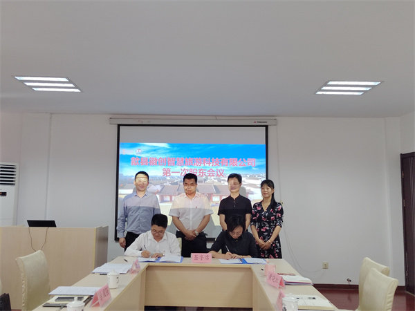 5月27日，歙縣徽創(chuàng)智慧旅游科技有限公司成立并召開第一次股東會議1.jpg