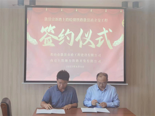 8月9日，潘總帶隊(duì)就新安路（富新路）穿越皖贛鐵路新建立交工程，由市政公司與南京上鐵集團(tuán)完成簽約1.jpg