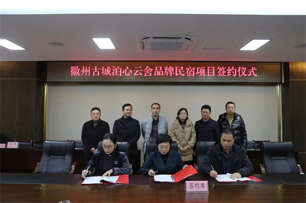 12月1日 ，在縣政府舉行徽州古城泊心云舍品牌民宿項(xiàng)目簽約儀式1。.jpg