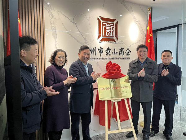 12月30日，詹縣、洪董、余總走訪寧波市徽州商會、杭州黃山商會并進(jìn)行“雙招雙引工作驛站”授牌1.jpg