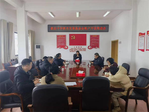 1月19日，集團(tuán)會縣財(cái)政局、歙縣中學(xué)及中、農(nóng)、建、工、郵儲五大行召開歙縣中學(xué)教育發(fā)展基金會賬戶開設(shè)推進(jìn)會，積極爭取金融機(jī)構(gòu)對基金會開戶行的優(yōu)惠政策及資金支持，全力推進(jìn)我縣教育事業(yè)發(fā)展。.jpg