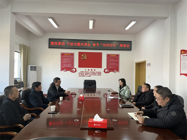 1月24日，集團(tuán)與寧波市徽州商會(huì)就基金投資等方面進(jìn)行座談。.jpg