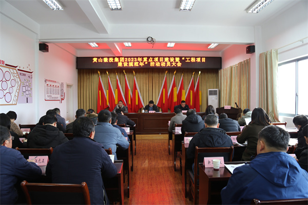 2月14日，黃山徽投集團(tuán)2023年重點(diǎn)項(xiàng)目建設(shè)暨“工程項(xiàng)目建設(shè)規(guī)范年”活動動員大會.jpg
