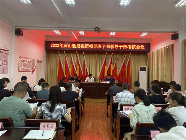 8月16日，縣委考察組到黃山徽投集團(tuán)開展2022年度黨管領(lǐng)導(dǎo)班子和領(lǐng)導(dǎo)干部考核工作1。.jpg